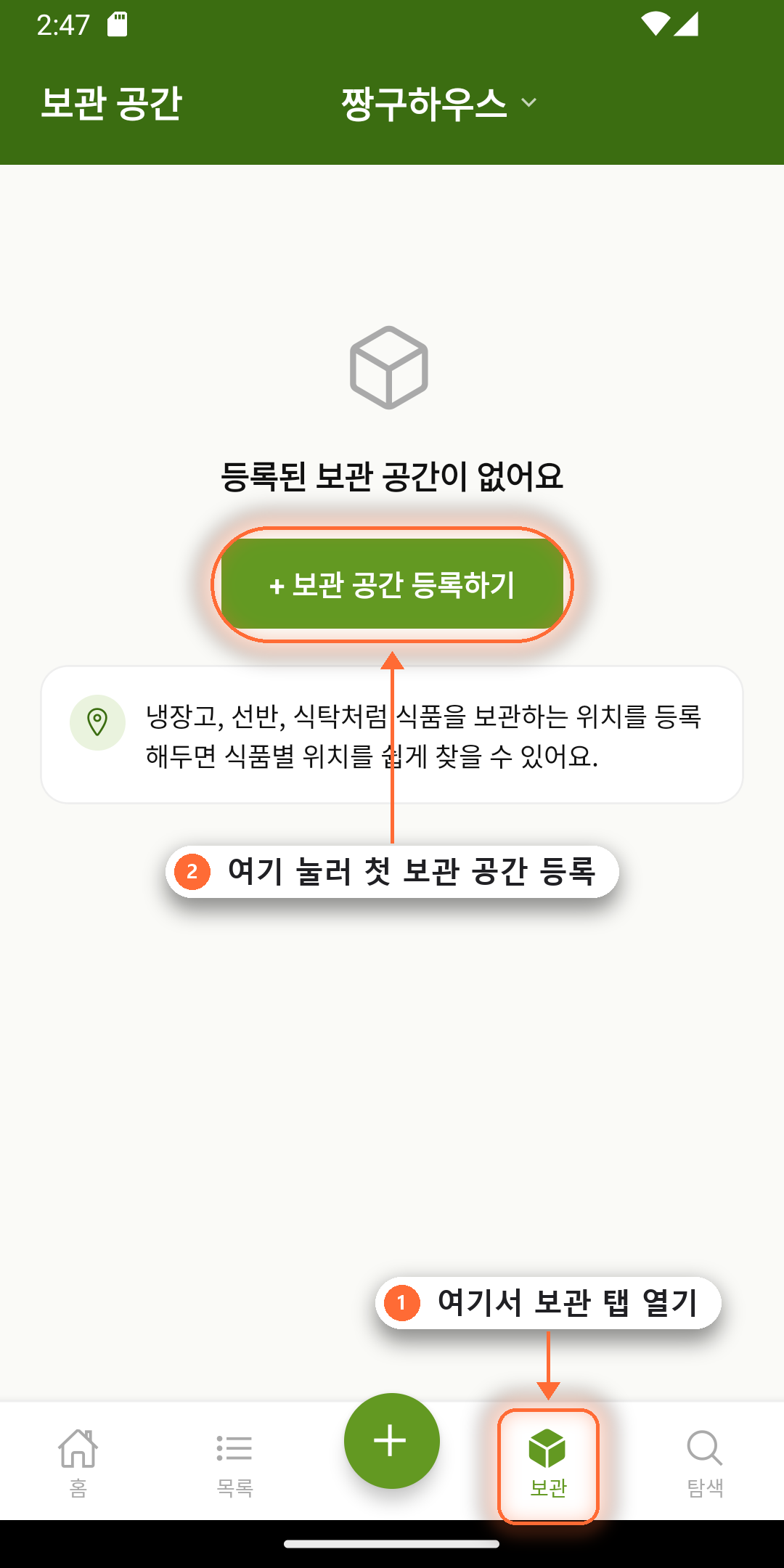 보관 탭에서 첫 보관 공간 등록