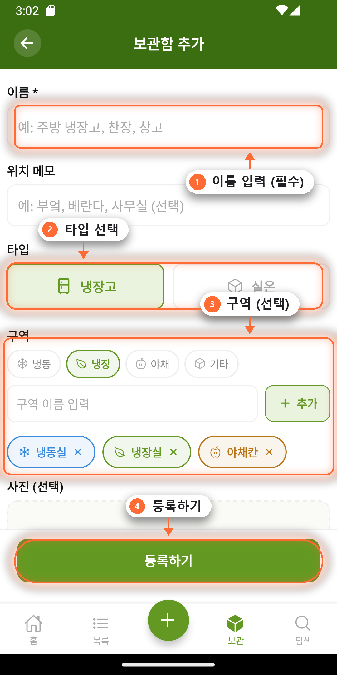 보관함 추가 폼 — 이름·타입·구역