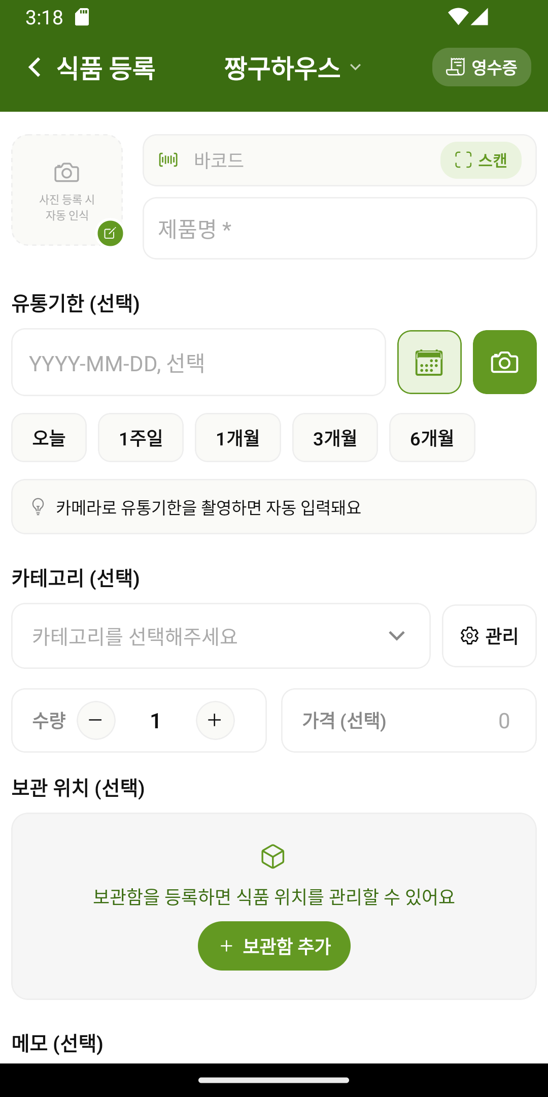 식품 등록 폼 — 사진/바코드/제품명/유통기한/카테고리